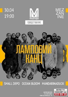 Ламповий Канц (Small Depo, Ocean Bloom, Mandarinaduck) - 30 апреля 2016 года в Киеве в клубе Mezzanine.
