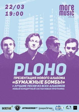 Ploho - 22 марта 2017 года в Одессе в клубе More Music Club.